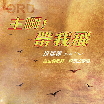 主啊帶我飛 祝瑞蓮音樂詩歌josie Chu Music Ministries